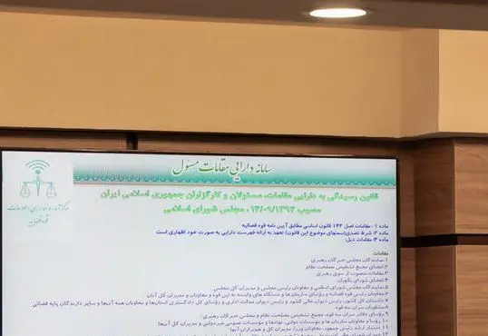سامانه ثبت دارایی مقامات؛ پیدا و پنهان اعلام اموال مسئولان