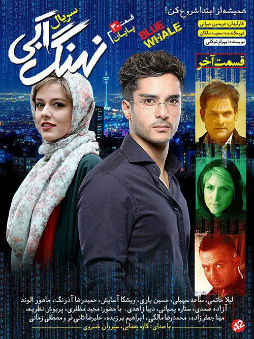 سریال نهنگ آبی قسمت سی‌ام پایان+ دانلود قسمت 30 نهنگ آبی