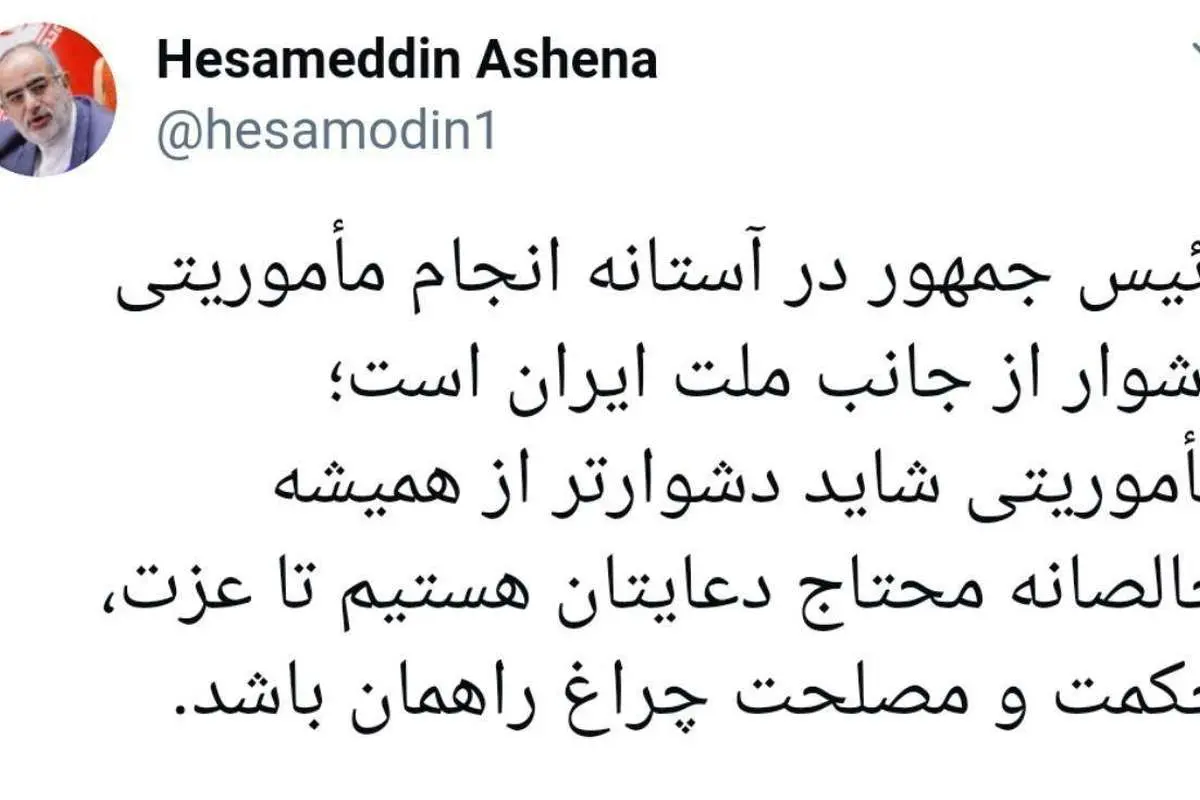 آشنا: رئیس جمهور در آستانه انجام مأموریتی دشوار است