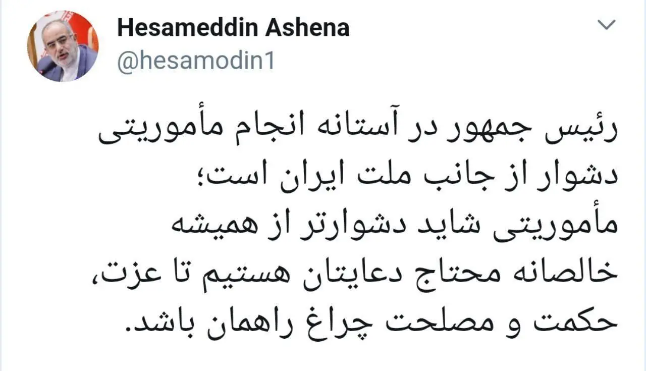 آشنا: رئیس جمهور در آستانه انجام مأموریتی دشوار است
