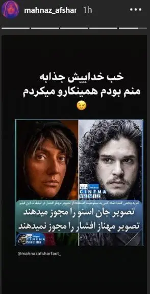 (تصویر) شوخی مهناز افشار با عکس خودش و جان اسنو