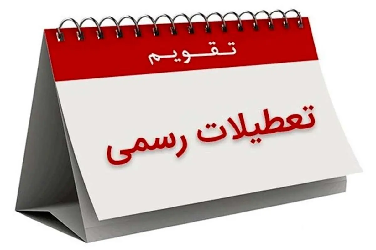 هشتم ربیعالاول تعطیل رسمی شد