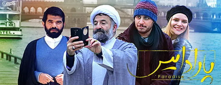 دانلود فیلم کمدی پارادایس با حضور جواد عزتی