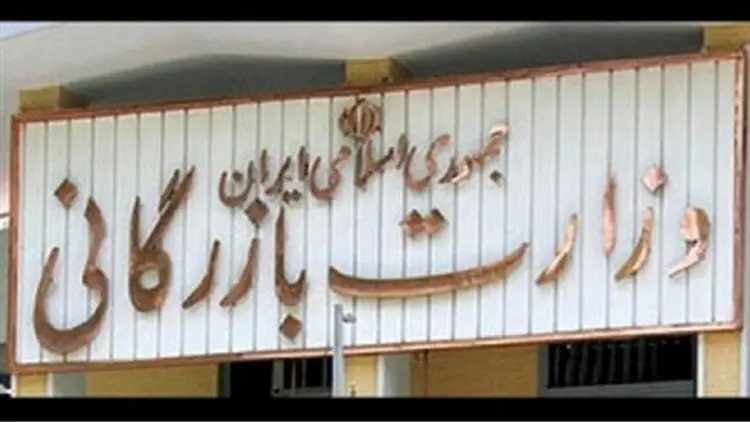 رفت و برگشت وزارت بازرگانی در دو دولت