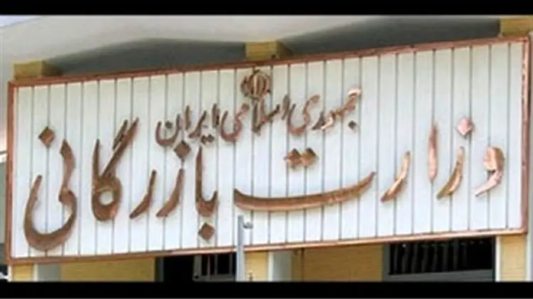 رفت و برگشت وزارت بازرگانی در دو دولت