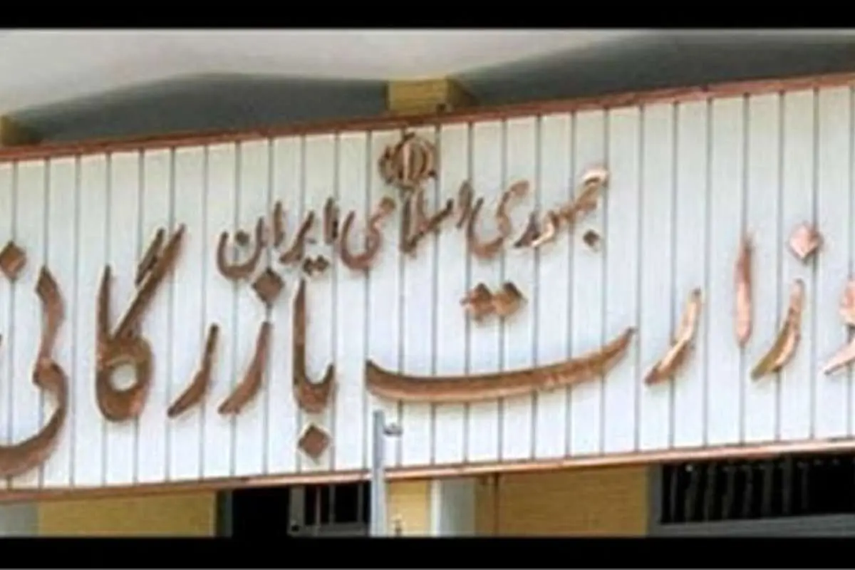 رفت و برگشت وزارت بازرگانی در دو دولت