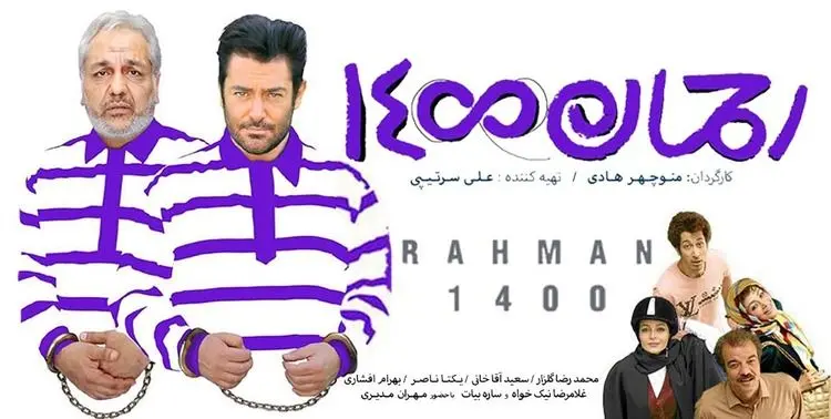 رحمان 1400؛ از اکران پرحاشیه و توقیف تا دانلود غیرمجاز!