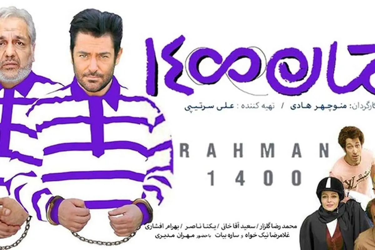 رحمان 1400؛ از اکران پرحاشیه و توقیف تا دانلود غیرمجاز!