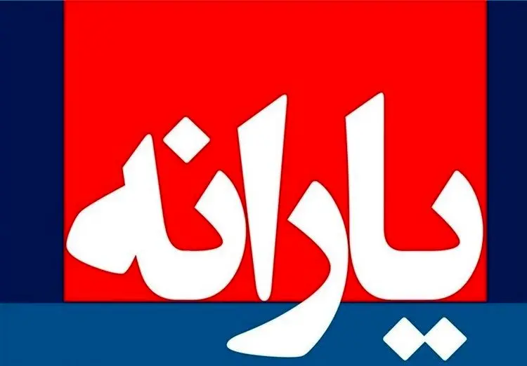 جزئیات جدید از حذف یارانه‌