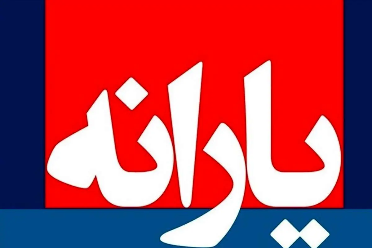 جزئیات جدید از حذف یارانه