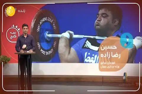 (ویدئو) واکنش حسین رضازاده به شکسته شدن رکوردش توسط وزنه بردار گرجی