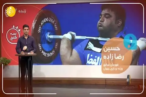 (ویدئو) واکنش حسین رضازاده به شکسته شدن رکوردش توسط وزنه بردار گرجی