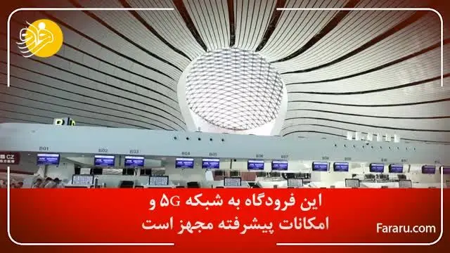 (ویدئو) فرودگاه جدید چین شاهکار مهندسی در جهان