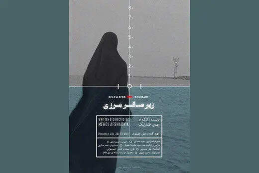 ماجرای توقف اکران «زیر صفر مرزی» در مشهد