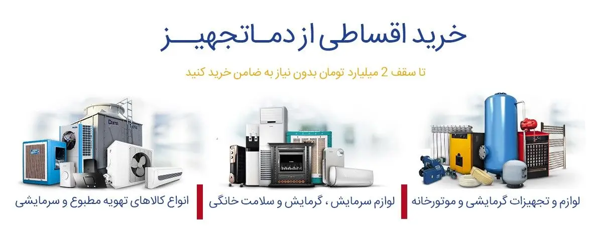 خرید اقساطی تجهیزات گرمایشی و سرمایشی چگونه است و چه مزایایی دارد؟