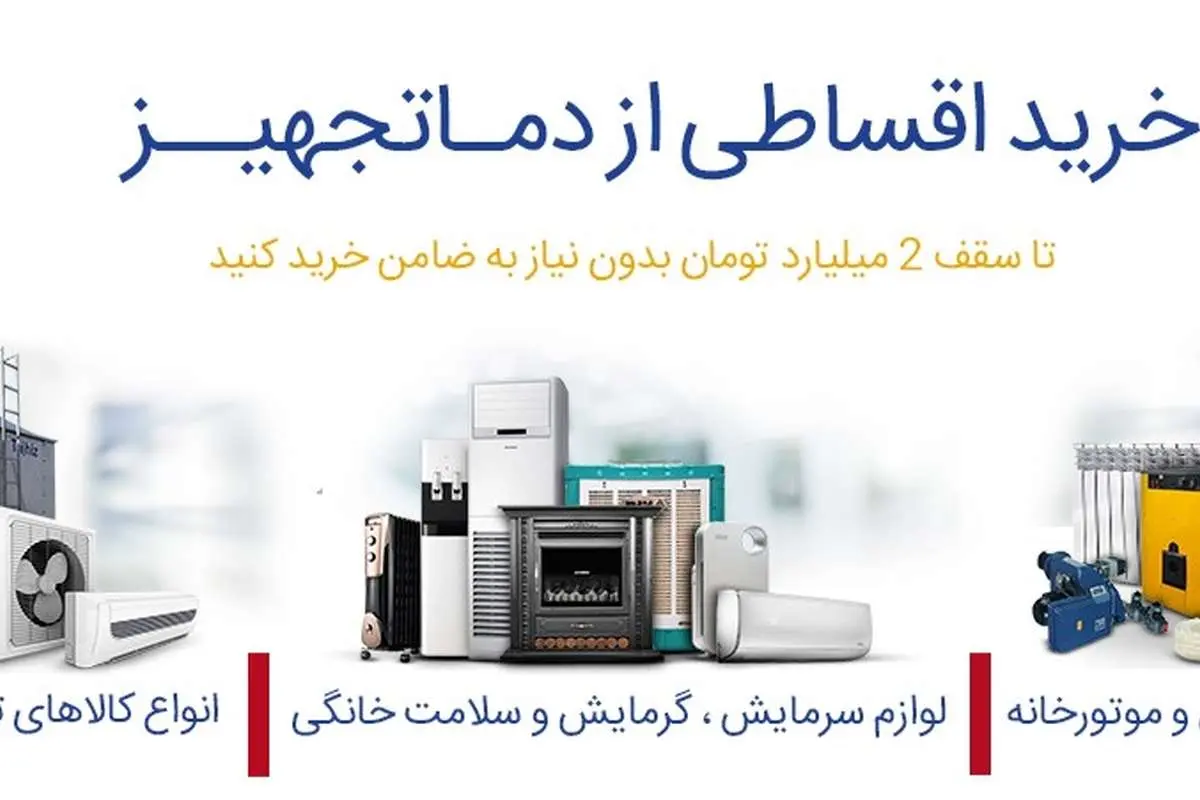خرید اقساطی تجهیزات گرمایشی و سرمایشی چگونه است و چه مزایایی دارد؟