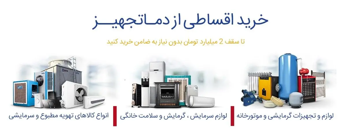خرید اقساطی تجهیزات گرمایشی و سرمایشی چگونه است و چه مزایایی دارد؟