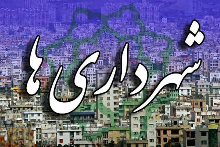 علت فساد‌های سریالی در شهرداری‌ها چیست؟