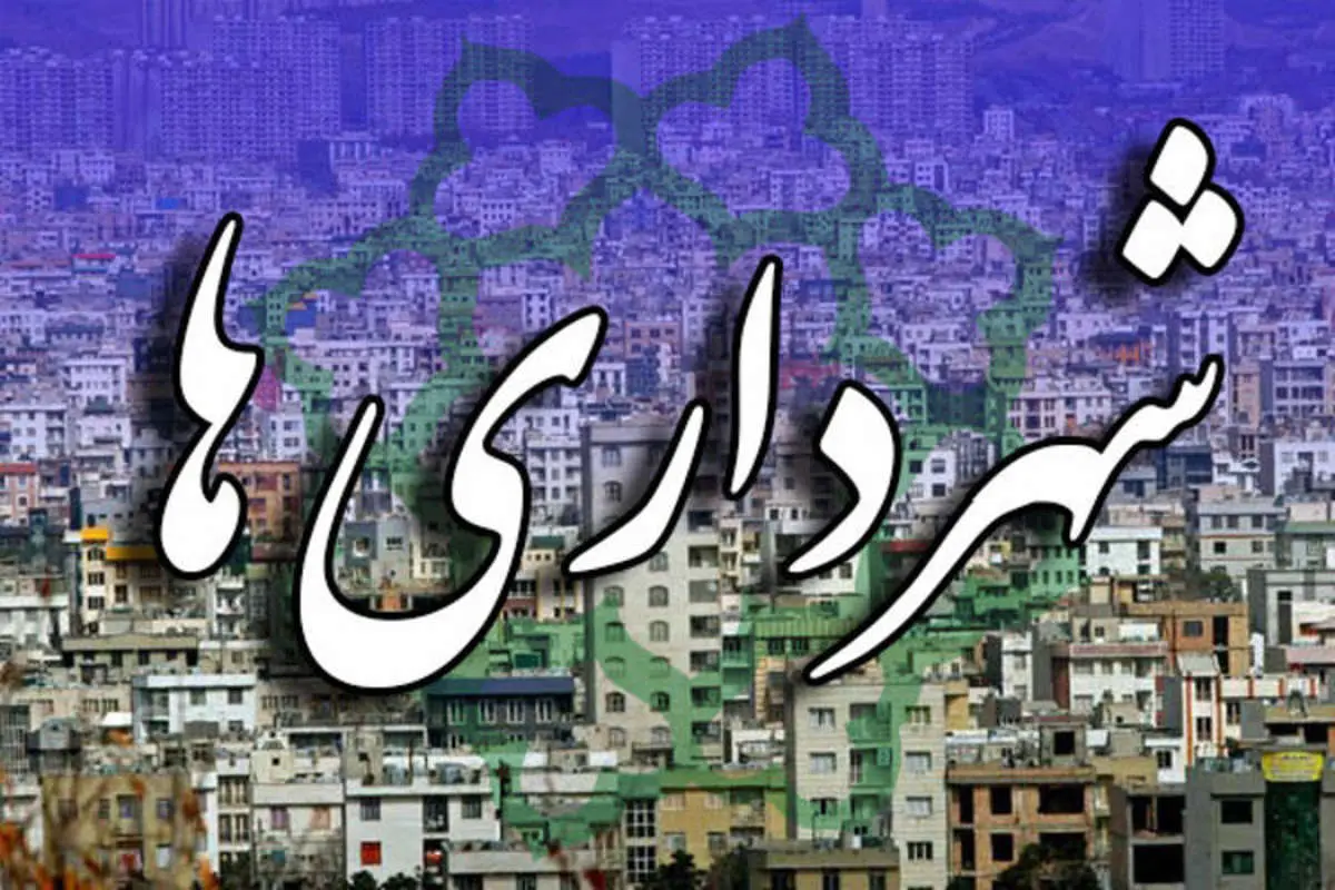 علت فسادهای سریالی در شهرداریها چیست؟