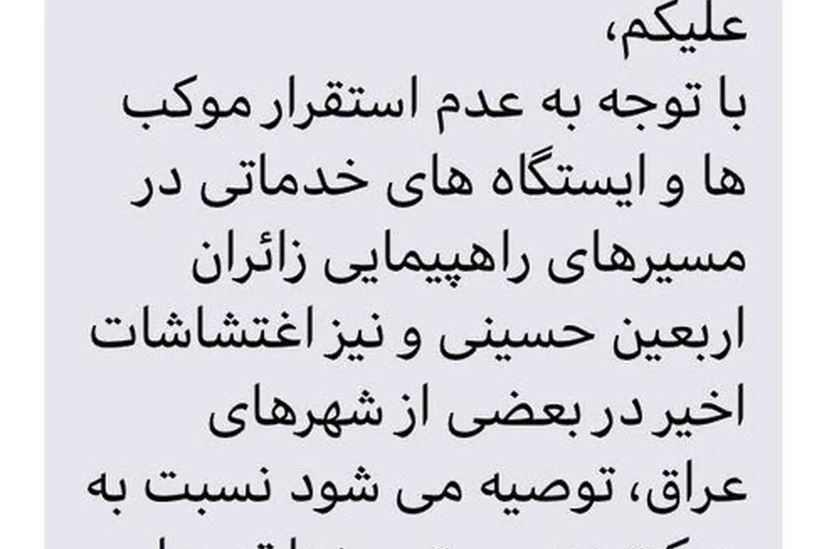 توصیه «سماح» به زائران اربعین: عجله نکنید!