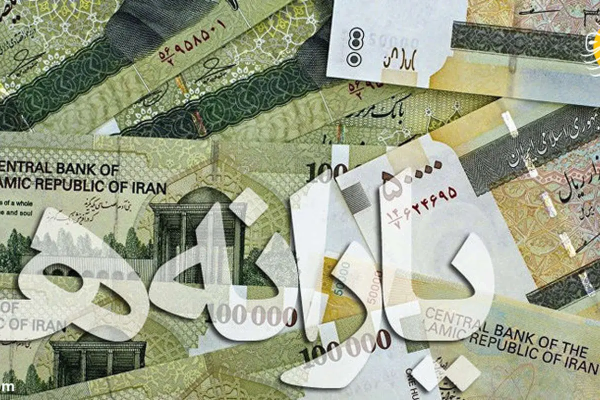 زمان واریز یارانه مهر 98؛ یارانه چه کسانی این ماه قطع می شود؟