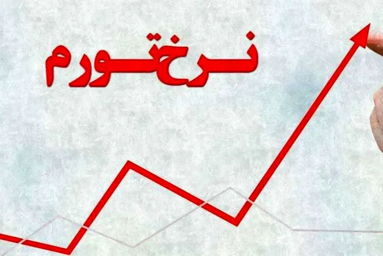 بی‌اعتنایی مردم به گزارش آمار تورم از زبان مسئولان