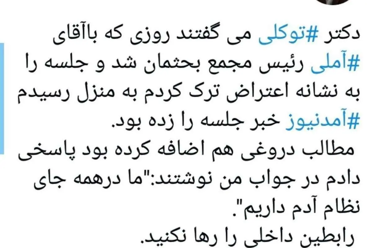 روایتی عجیب از انتشار خبر دعوای آملی و توکلی در "آمد نیوز"