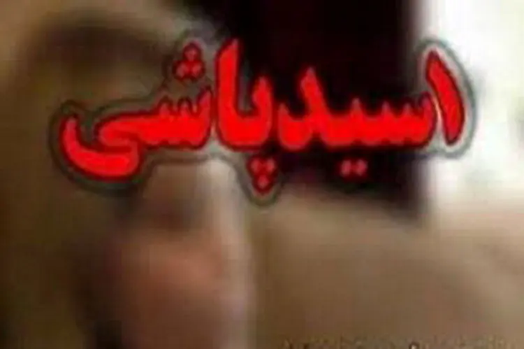 تهدید به اسیدپاشی کار دست عاشق تازه‌کار داد