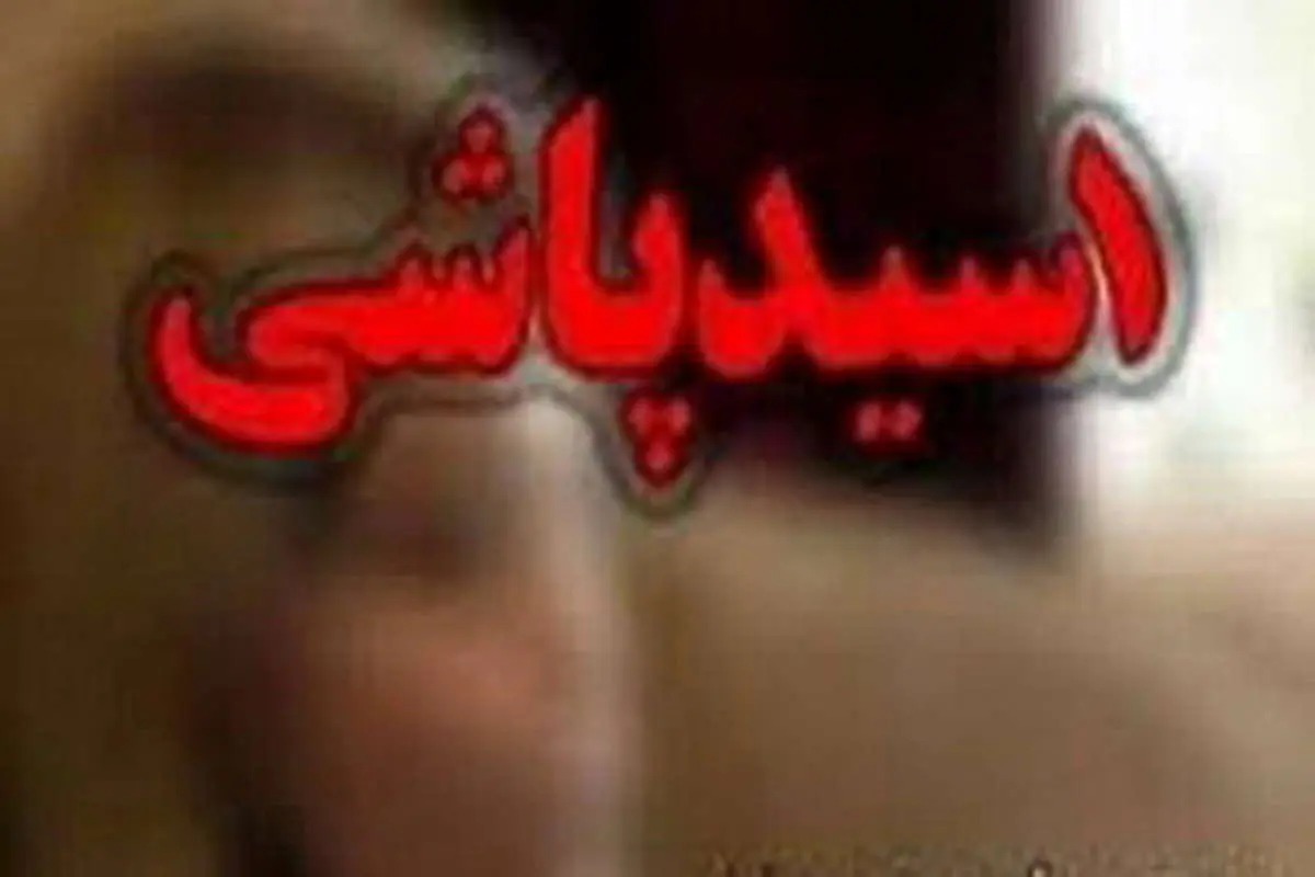 تهدید به اسیدپاشی کار دست عاشق تازه‌کار داد