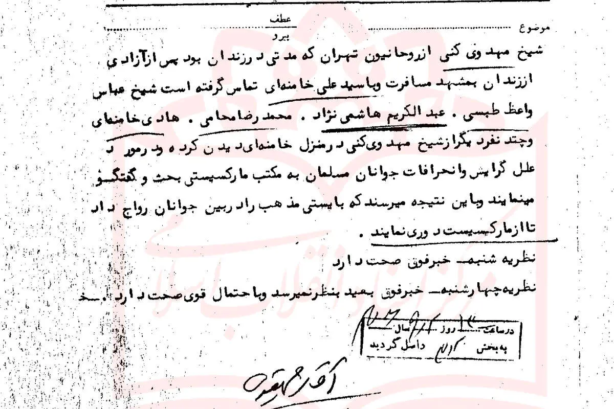 (تصویر) گزارش ساواک از ملاقات آیتالله مهدویکنی با آیتالله خامنهای