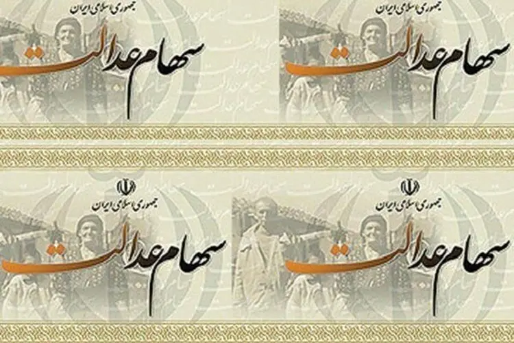 سهامداران عدالت امسال چقدر سود می‌گیرند؟