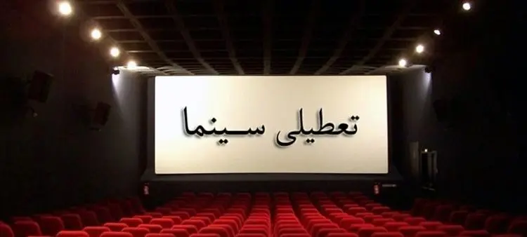 سینما‌های کشور ۴ روز تعطیل می‌شوند