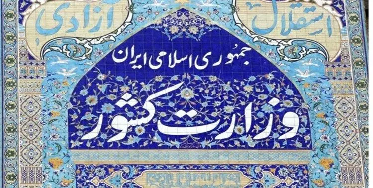 نامه‌ اعتراضی احزاب اصلاح‌طلب به وزیر کشور