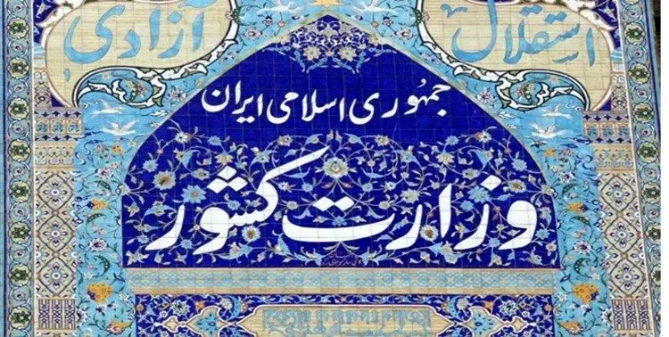 نامه‌ اعتراضی احزاب اصلاح‌طلب به وزیر کشور