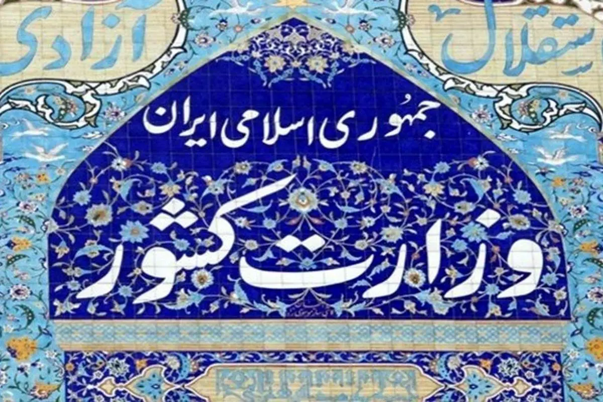 نامه اعتراضی احزاب اصلاحطلب به وزیر کشور
