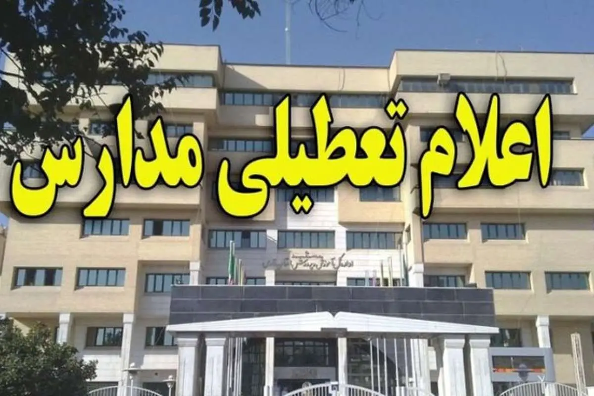 تعطیلی مدارس مشهد در روز دوشنبه ۶ آبان قطعی شده؟