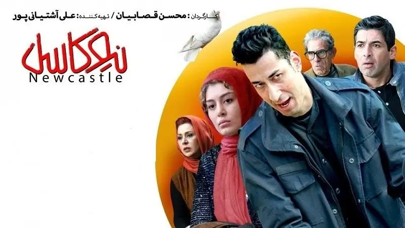 فیلم نیوکاسل، کپی دست چندم از مهمان مامان مهرجویی