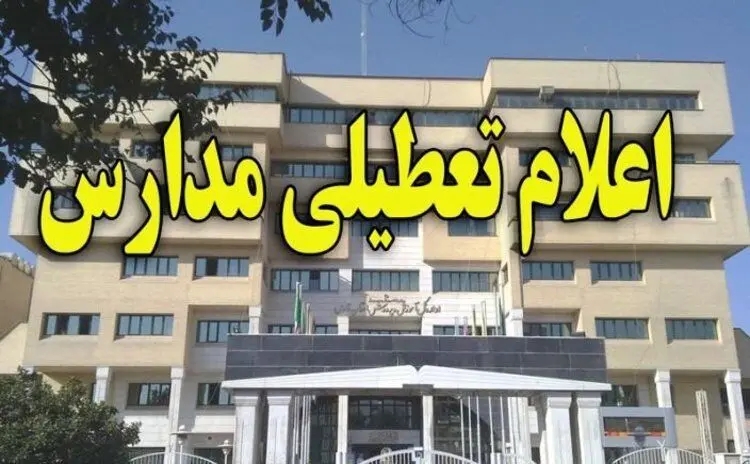 مدارس در روز‌های دوشنبه ۶ و چهارشنبه ۸ آبان تعطیل است؟