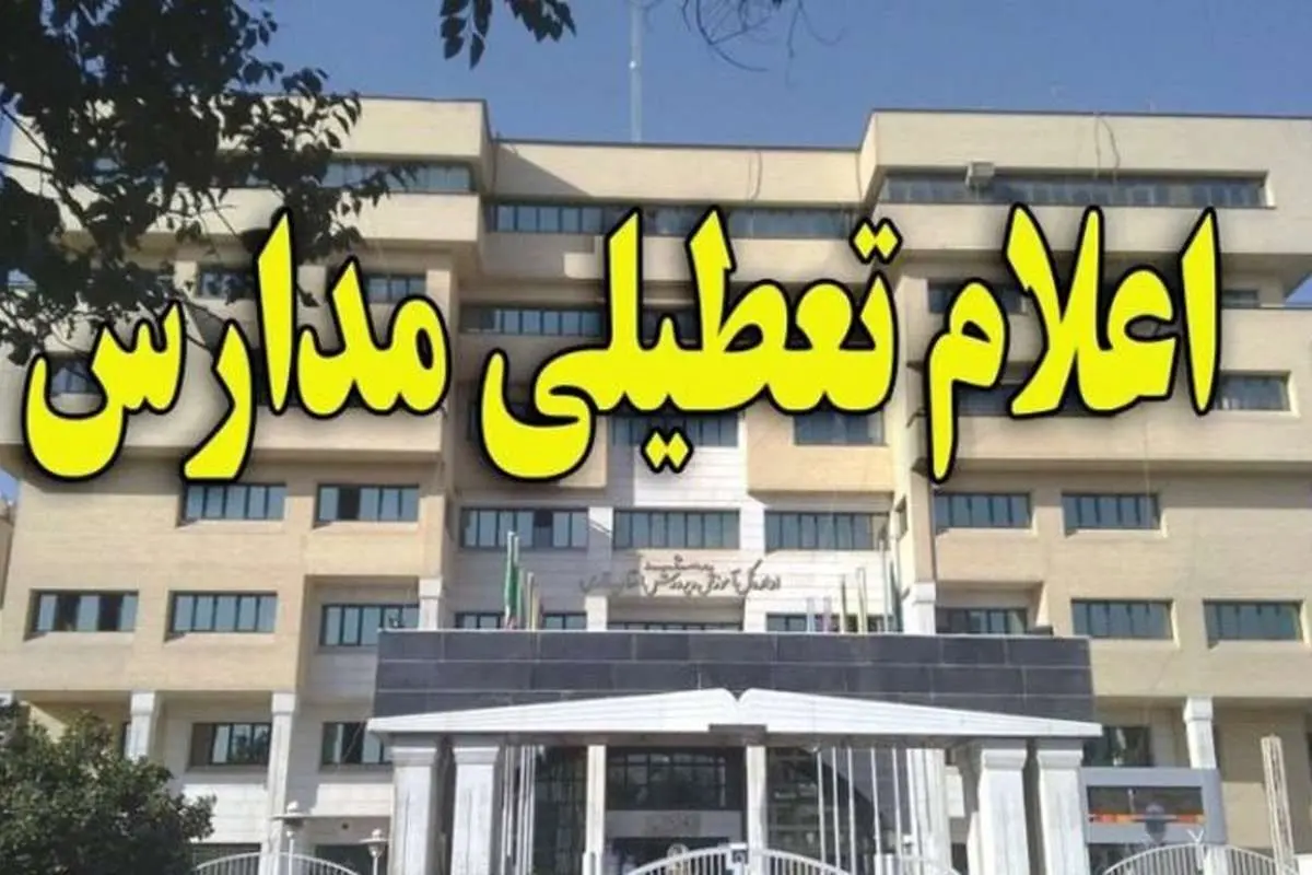 مدارس در روز‌های دوشنبه ۶ و چهارشنبه ۸ آبان تعطیل است؟