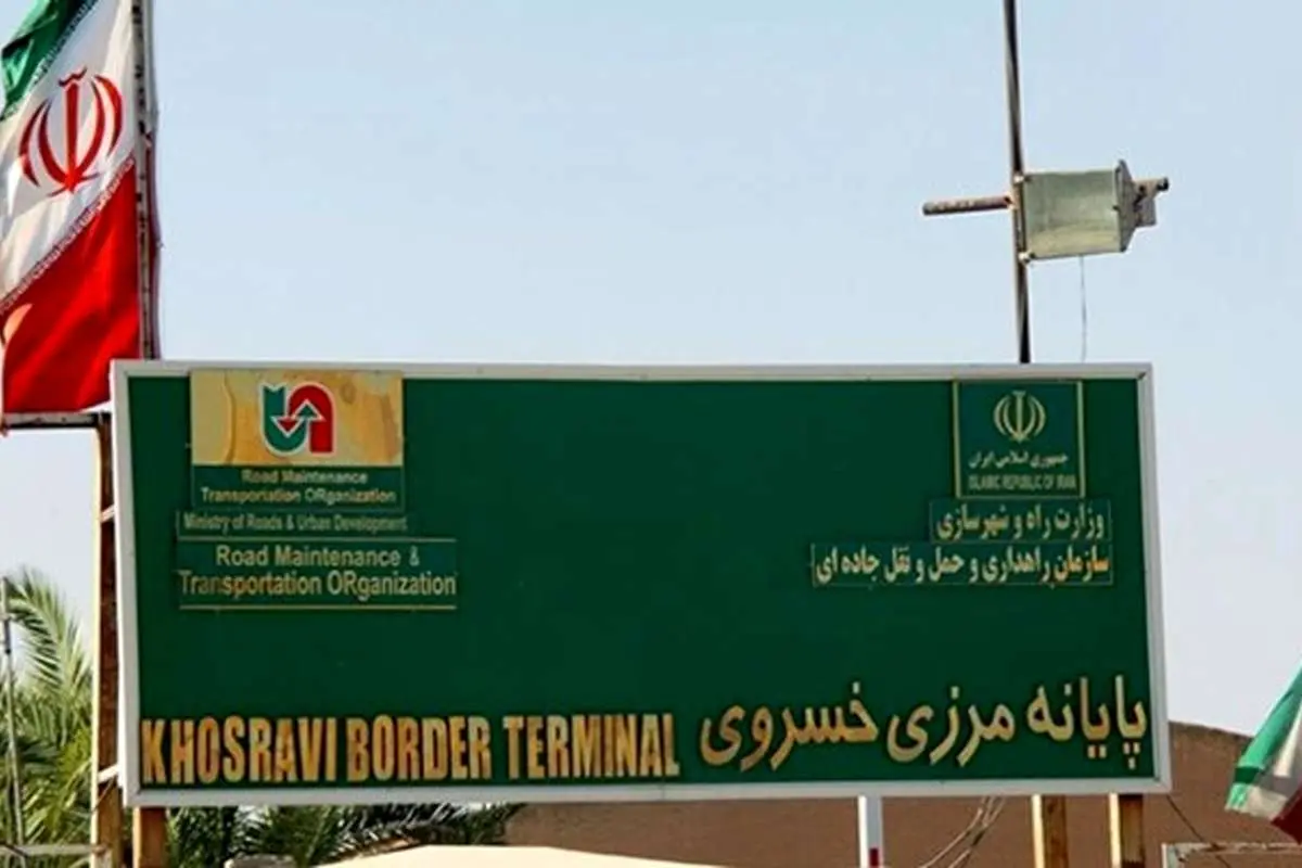 مرز خسروی از فردا صبح باز میشود