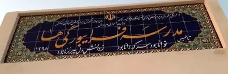 (عکس) مدرسه فرایبورگی‌ها در ایران!