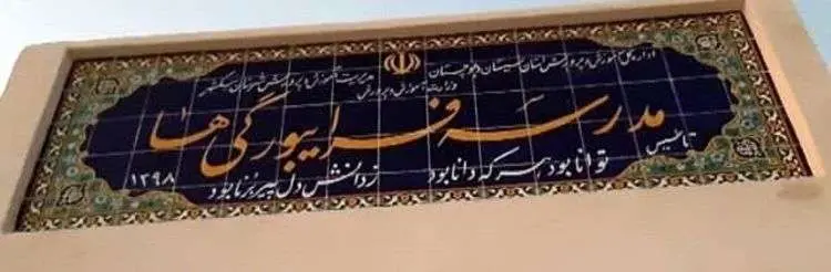 (عکس) مدرسه فرایبورگیها در ایران!