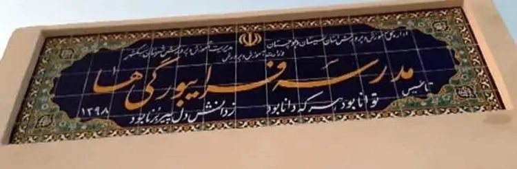 (عکس) مدرسه فرایبورگی‌ها در ایران!