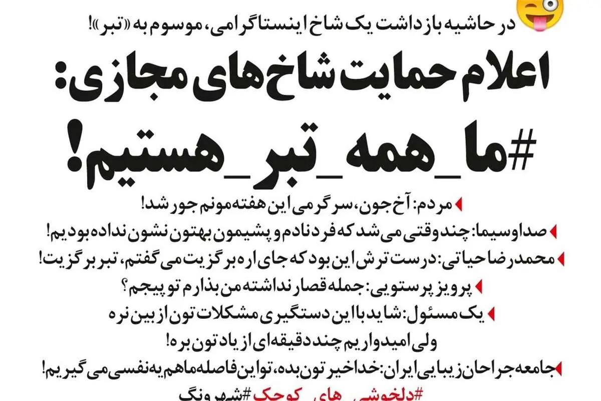 ما همه سحر تبر هستیم!