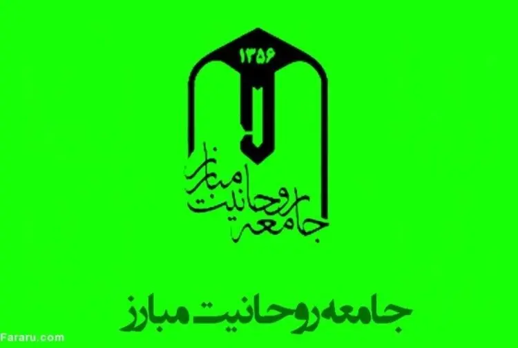 لفظ «مبارز» از جامعه روحانیت حذف می‌شود؟
