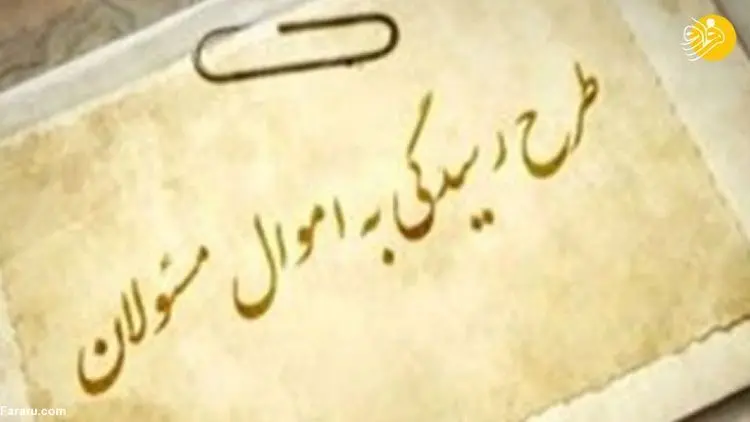 قوه قضائیه: افشای دارایی مسئولان جرم است
