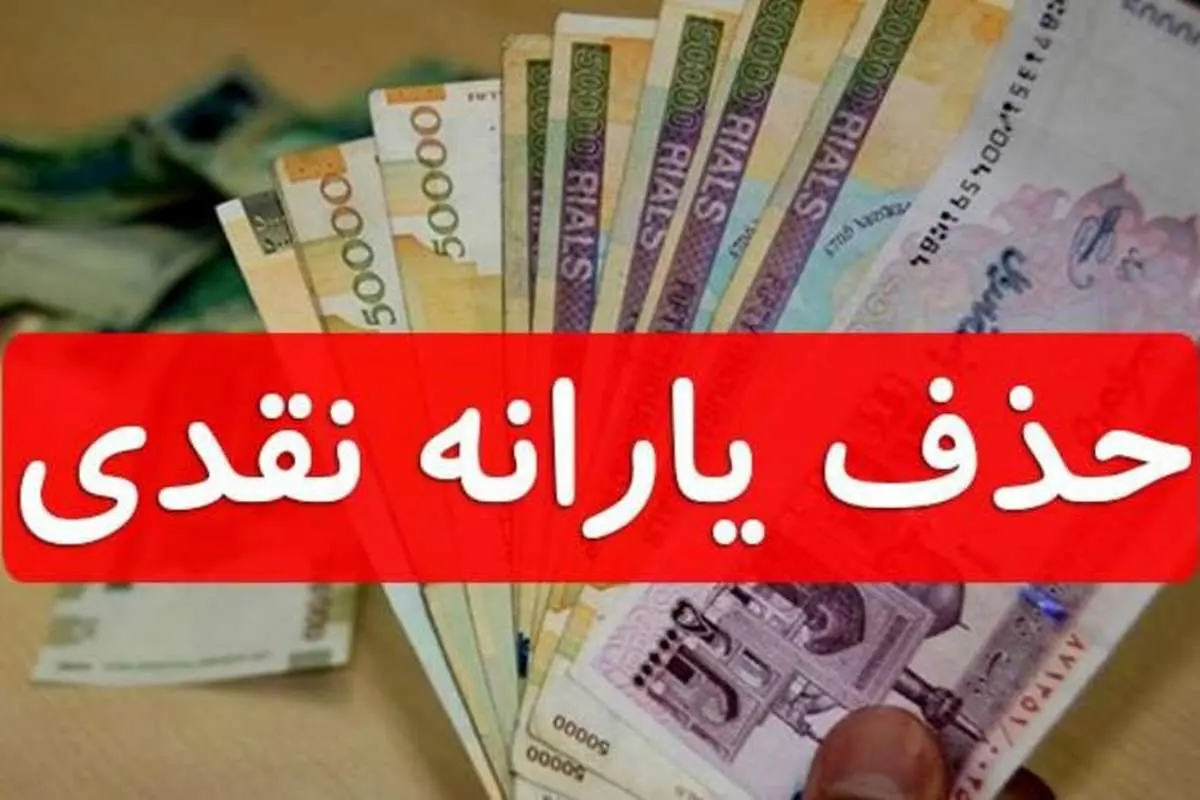 اعتراض عجیب میلیاردر‌ها به حذف یارانه شان!