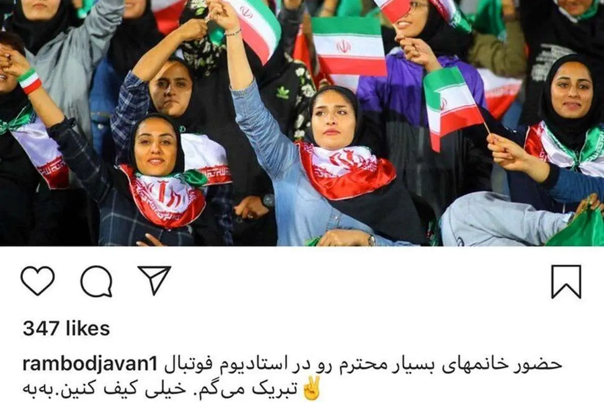 (عکس) واکنش رامبد جوان به حضور زنان در ورزشگاه