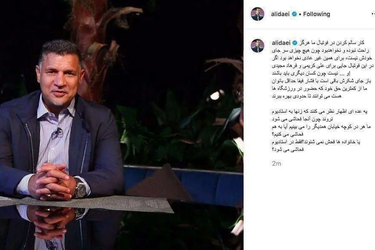 (عکس) واکنش علی دایی به حضور زنان در ورزشگاه
