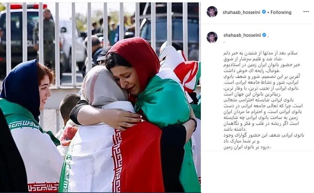 واکنش شهاب حسینی به حضور زنان در استادیوم